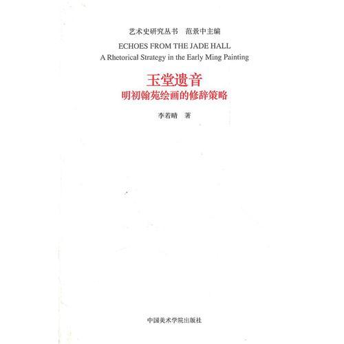 玉堂遺音:明初翰苑繪畫的修辭策略:a rhetorical strategy in the early Ming painting