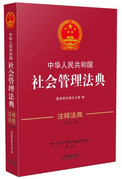 中华人民共和国社会管理法典·注释法典（新三版）