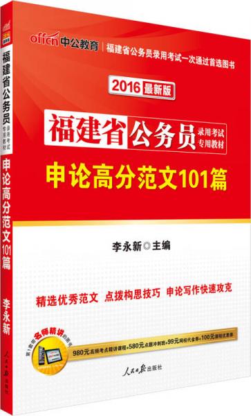 中公2016福建省公务员录用考试专用教材：申论高分范文101篇（新版）