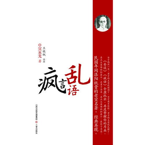 瘋言亂語(yǔ)：風(fēng)靡民國(guó)年間《時(shí)報(bào)》、《北洋畫報(bào)》的老宣雜文小品，言辭犀利，極富哲理！