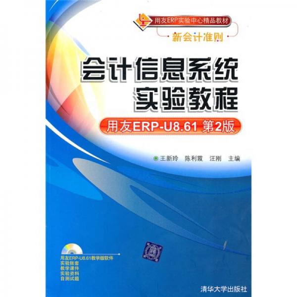 用友ERP實驗中心精品教材：會計信息系統(tǒng)實驗教程（用友ERP-U 8.61第2版）
