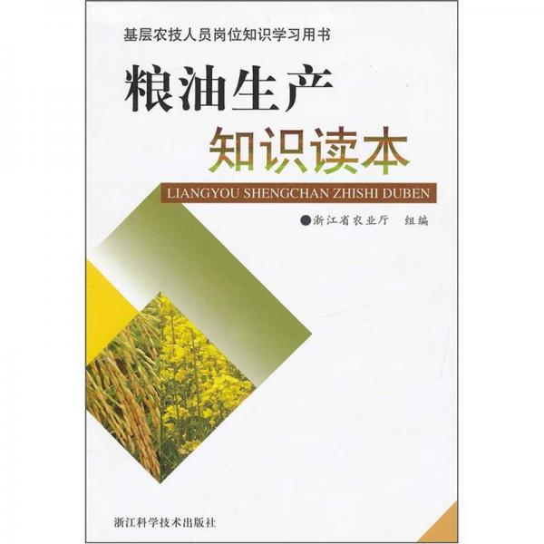 基層農(nóng)技人員崗位知識(shí)學(xué)習(xí)用書：糧油生產(chǎn)知識(shí)讀本