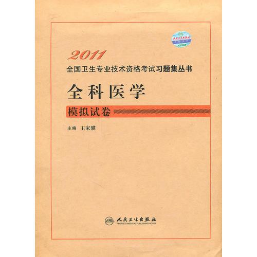 2011全科医学模拟试卷