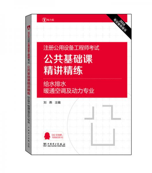 2016注册公用设备工程师考试 公共基础课精讲精练 给水排水、暖通空调及动力专业