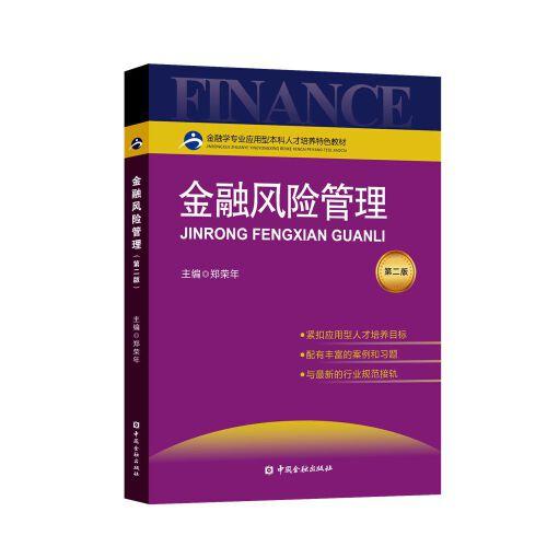 金融風(fēng)險管理(第二版)
