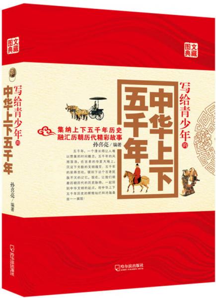 寫給青少年的中華上下五千年（2014版）