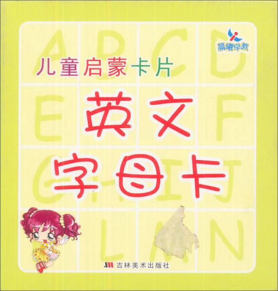 兒童啟蒙卡片：英文字母卡
