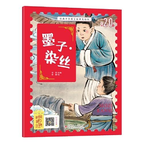 經(jīng)典中華寓言故事美繪注音版?墨子染絲 3~8歲大開本寓言圖畫繪本 聽故事，學(xué)拼音，看圖畫，懂道理 國內(nèi)一流插畫團(tuán)隊(duì)繪制
