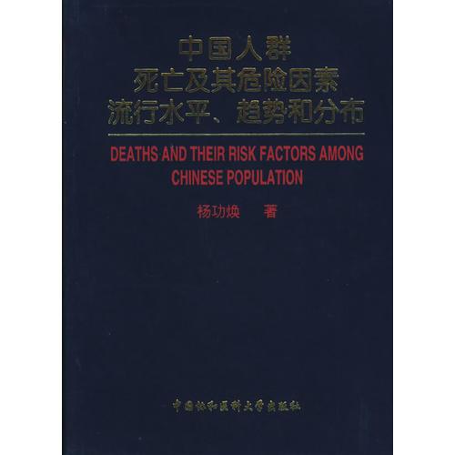 中國(guó)人群死亡及其危險(xiǎn)因素流行水平、趨勢(shì)和分布