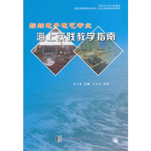 船舶電子電氣專業(yè)海上實踐教學指南