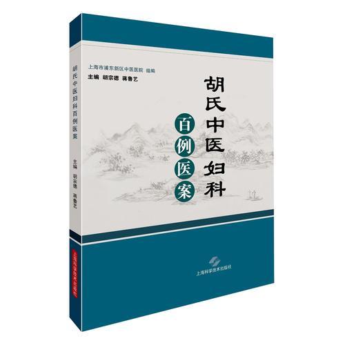 胡氏中醫(yī)婦科百例醫(yī)案