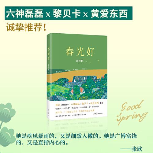 春光好 （“最懂女人心的作者” 百萬公號(hào)“藍(lán)小姐和黃小姐”聯(lián)合創(chuàng)始人黃佟佟 首部中短篇小說集 張欣作序  六神磊磊 × 黎貝卡 × 黃愛東西  推薦）
