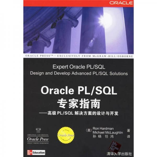 Oracle PL/SQL 专家指南：高级PL/SQL解决方案的设计与开发