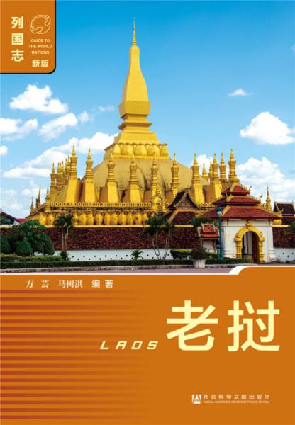 老挝（第二版）
