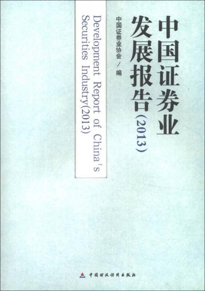 中國證券業(yè)發(fā)展報告（2013）