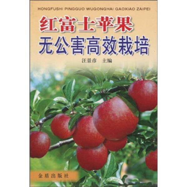 红富士苹果无公害高效栽培