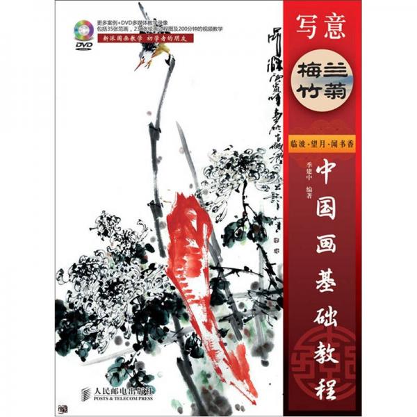 中國畫基礎(chǔ)教程