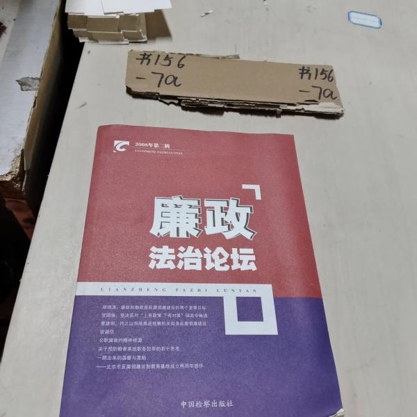 廉政法治論壇