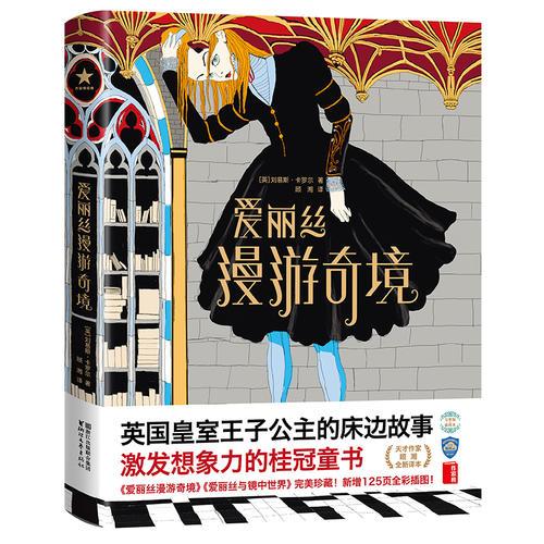 愛麗絲漫游奇境【作家榜經(jīng)典出品】