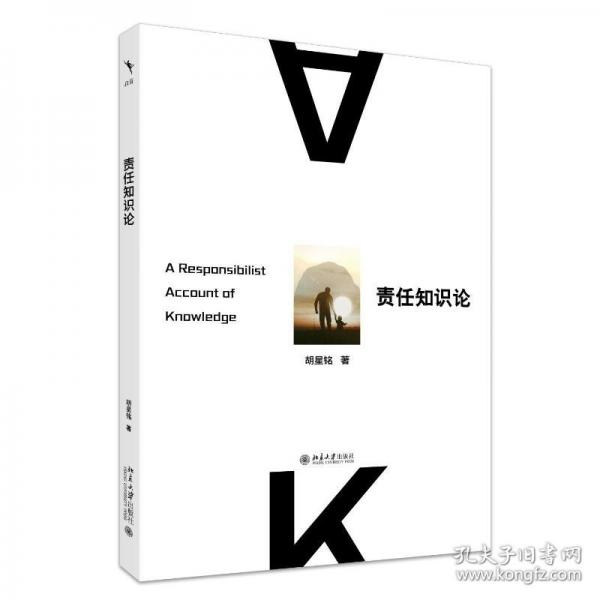 責(zé)任知識(shí)論 南大胡星銘教授著作