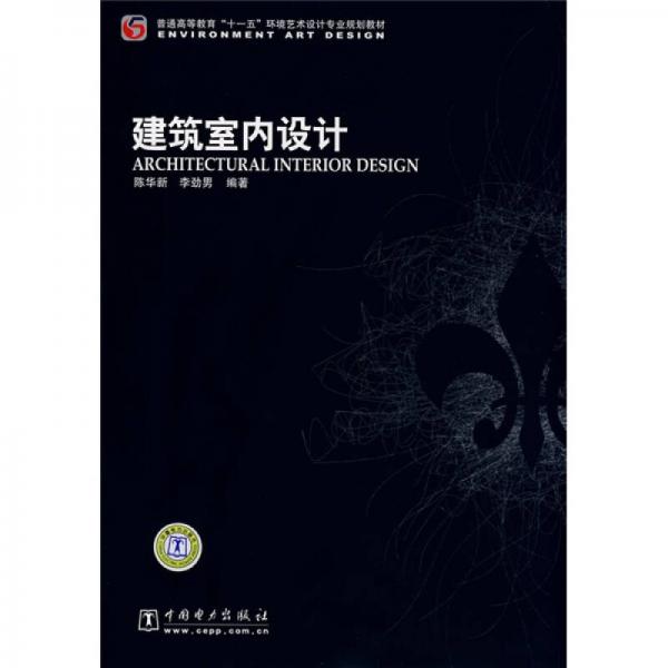 普通高等教育“十一五”環(huán)境藝術(shù)設(shè)計專業(yè)規(guī)劃教材：建筑室內(nèi)設(shè)計