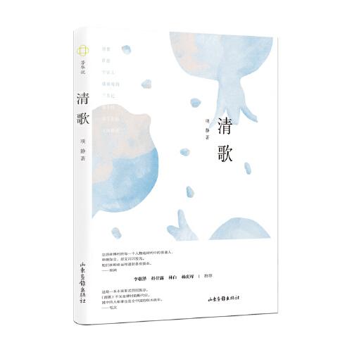 清歌（一曲鄉(xiāng)域社會(huì)的清歌，一本小說(shuō)形式的民族志。生活在傅村里的每一個(gè)人物都是時(shí)代中的普通人，卑微如塵，卻又閃閃發(fā)光。梁鴻、毛尖、李敬澤、孫甘露、林白力薦）