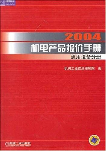 2004机电产品报价手册：通用设备分册