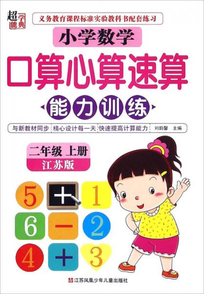 小学数学口算心算速算能力训练（二年级上册 江苏版）