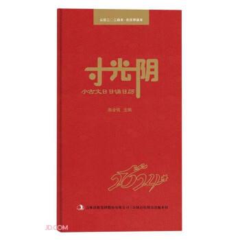 寸光陰(小古文日日誦日歷公歷2024年農(nóng)歷甲辰年)(精)