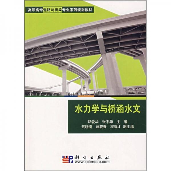 高职高专道路与桥梁专业系列规划教材：水力学与桥涵水文