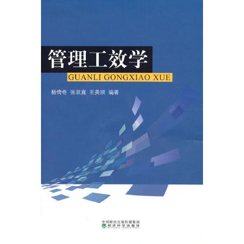 管理工效學(xué)