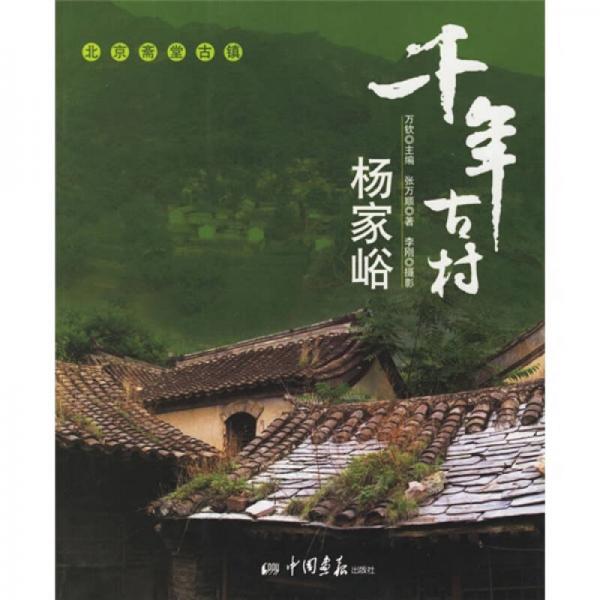 千年古村楊家峪