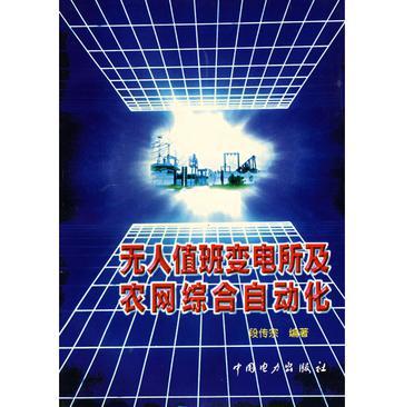 無人值班變電所及農(nóng)網(wǎng)綜合自動化