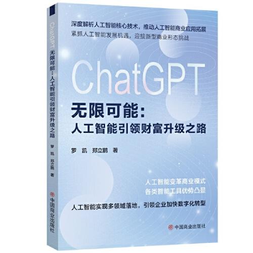 ChatGPT無限可能：人工智能引領(lǐng)財(cái)富升級(jí)之路