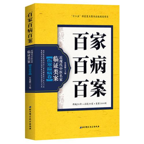 百家百病百案 近現(xiàn)代中醫(yī)名家臨證類案·傷寒溫病卷