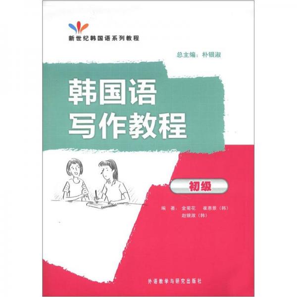 初级新世纪韩国语系列教程：韩国语写作教程（初级）