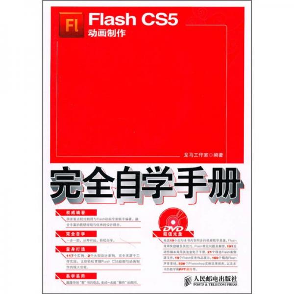 Flash CS5动画制作完全自学手册