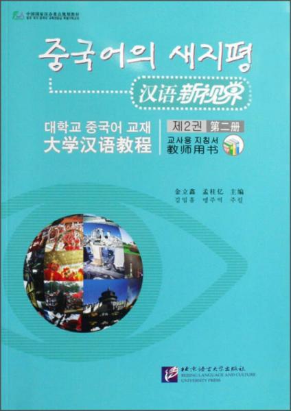 漢語新視界:大學(xué)漢語教程教師用書.第二冊