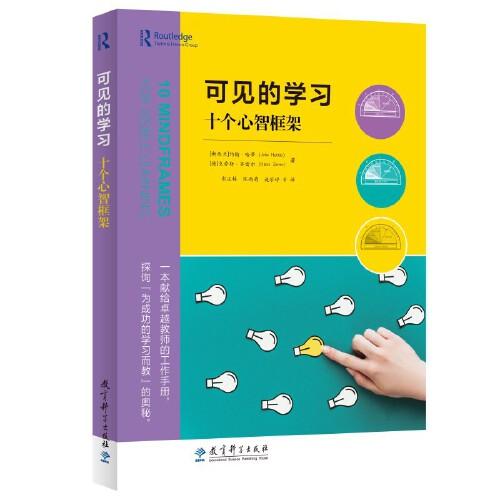 可見(jiàn)的學(xué)習(xí)：十個(gè)心智框架