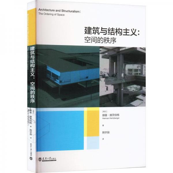 建筑與結(jié)構(gòu)主義:空間的秩序
