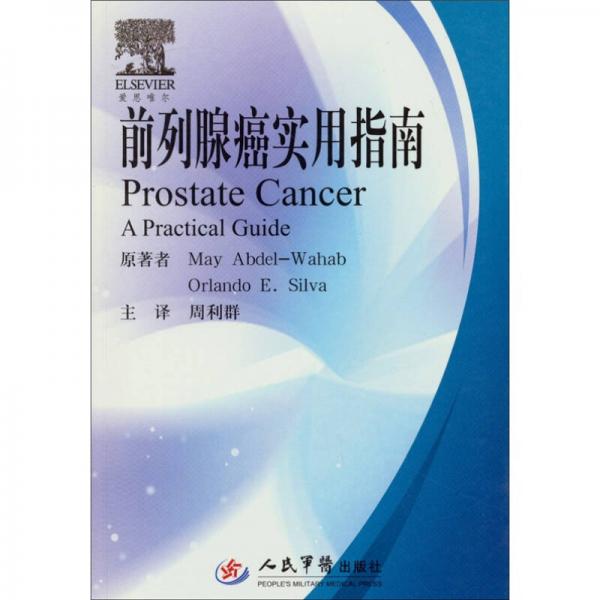 前列腺癌實(shí)用指南