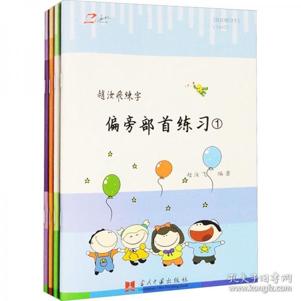 偏旁部首練習(xí)(全四冊(cè))