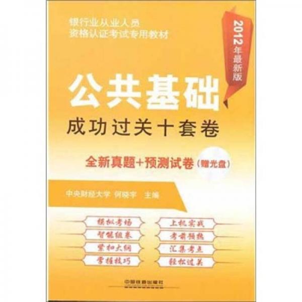 银行业从业人员资格认证考试专用教：公共基础成功过关十套卷（2012银行）