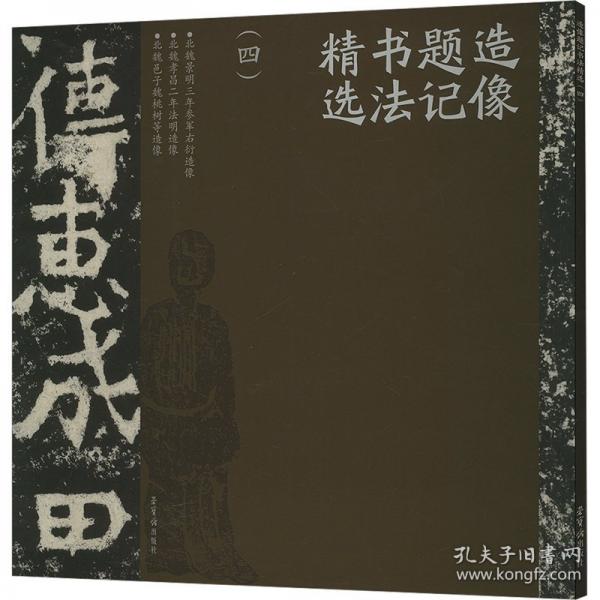 造像題記精選(四)