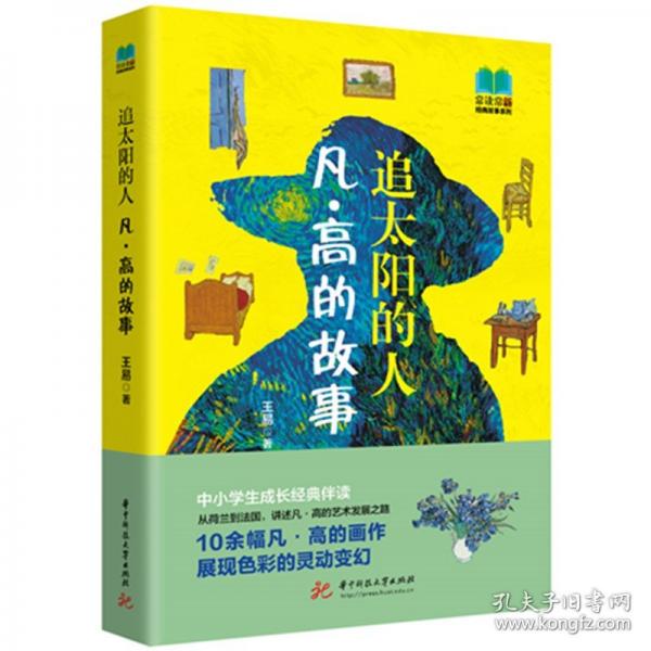 追太陽的人：凡·高的故事