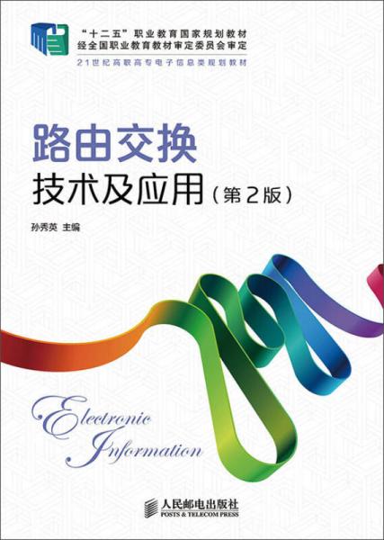 路由交换技术及应用（第2版）/21世纪高职高专电子信息类规划教材