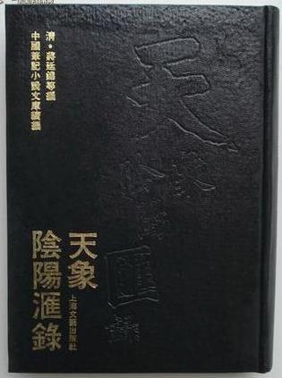 天象陰陽匯錄