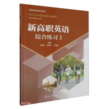 新高職英語綜合練習(xí)(1新高職英語系列教材)