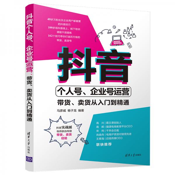 抖音個(gè)人號(hào)、企業(yè)號(hào)運(yùn)營(yíng)：帶貨、賣貨從入門到精通