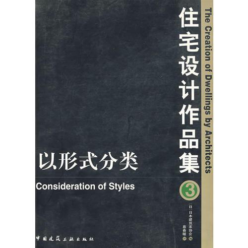 住宅設(shè)計(jì)作品集3：以形式分類(lèi)